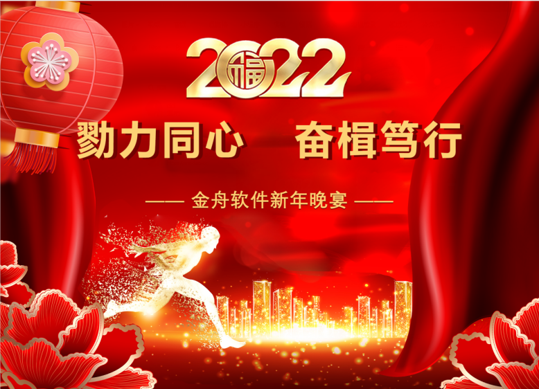 开工！盈战2022！