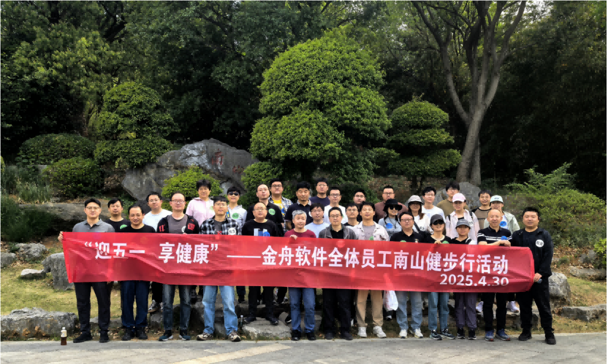 金舟软件“迎五一 享健康”南山健步行活动圆满落幕