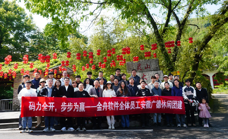 2026金舟软件“码力全开 步步为赢”安徽广德团建圆满举行